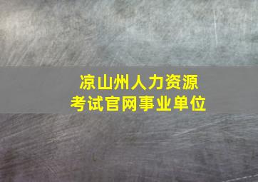 凉山州人力资源考试官网事业单位