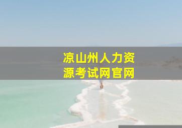 凉山州人力资源考试网官网