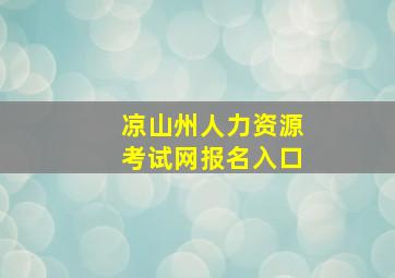 凉山州人力资源考试网报名入口