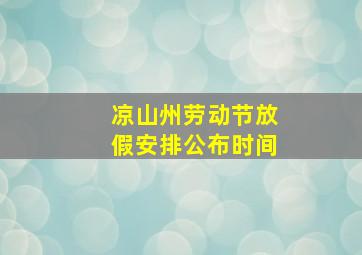 凉山州劳动节放假安排公布时间