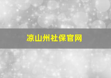 凉山州社保官网