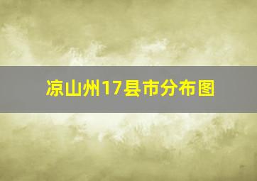 凉山州17县市分布图