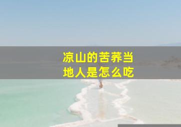 凉山的苦荞当地人是怎么吃