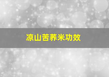 凉山苦荞米功效