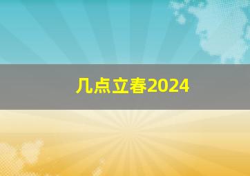 几点立春2024