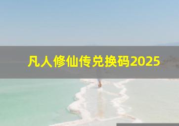 凡人修仙传兑换码2025