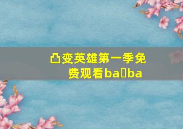 凸变英雄第一季免费观看ba ba