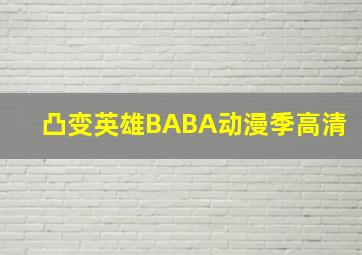 凸变英雄BABA动漫季高清