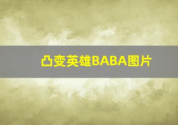 凸变英雄BABA图片