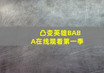 凸变英雄BABA在线观看第一季