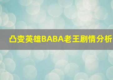 凸变英雄BABA老王剧情分析