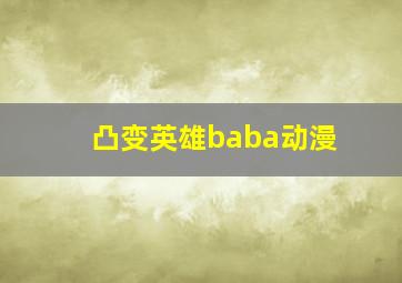 凸变英雄baba动漫