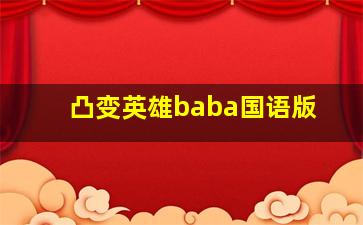 凸变英雄baba国语版