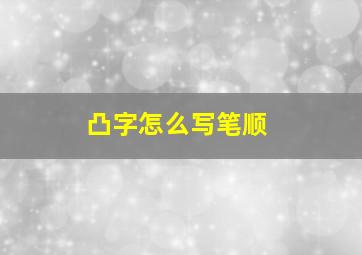 凸字怎么写笔顺