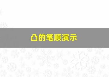 凸的笔顺演示