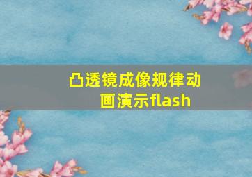 凸透镜成像规律动画演示flash