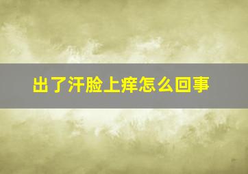 出了汗脸上痒怎么回事