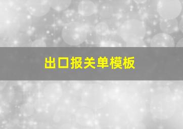 出口报关单模板