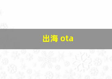 出海+ota