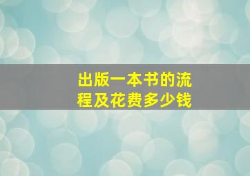 出版一本书的流程及花费多少钱