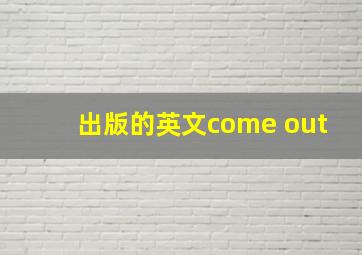 出版的英文come out