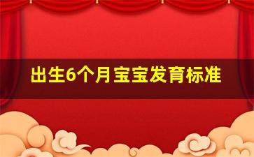 出生6个月宝宝发育标准