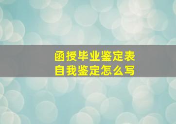 函授毕业鉴定表自我鉴定怎么写