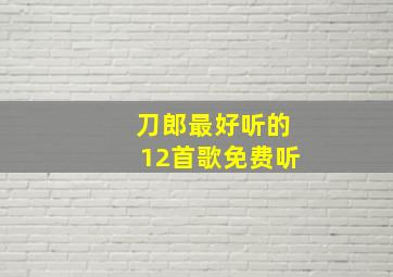 刀郎最好听的12首歌免费听