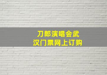 刀郎演唱会武汉门票网上订购