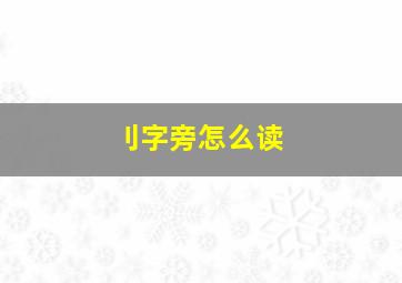 刂字旁怎么读