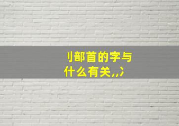 刂部首的字与什么有关,,冫