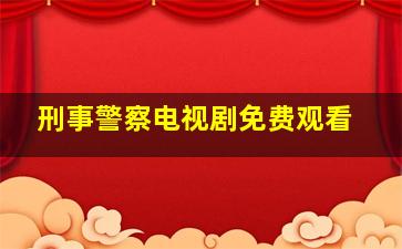 刑事警察电视剧免费观看