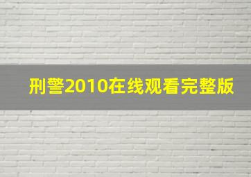 刑警2010在线观看完整版