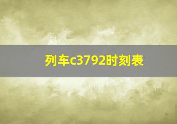 列车c3792时刻表