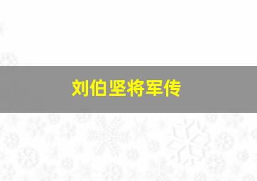 刘伯坚将军传