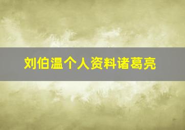 刘伯温个人资料诸葛亮