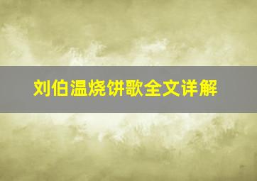 刘伯温烧饼歌全文详解