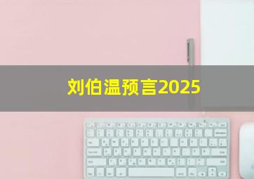 刘伯温预言2025