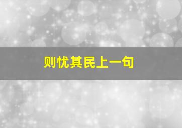 则忧其民上一句