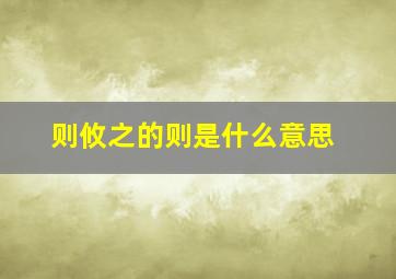 则攸之的则是什么意思