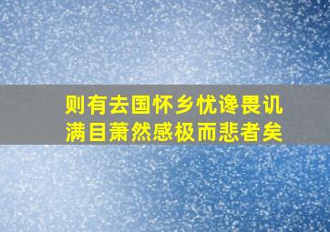 则有去国怀乡忧谗畏讥满目萧然感极而悲者矣