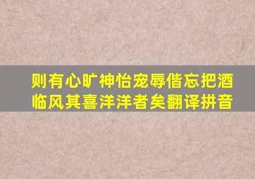 则有心旷神怡宠辱偕忘把酒临风其喜洋洋者矣翻译拼音