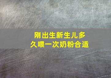 刚出生新生儿多久喂一次奶粉合适