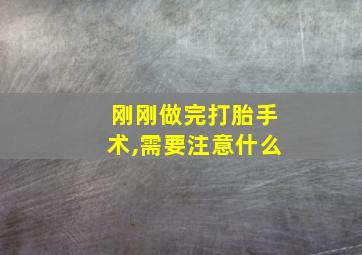 刚刚做完打胎手术,需要注意什么