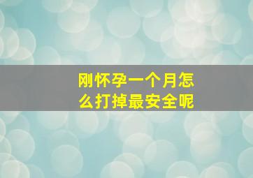 刚怀孕一个月怎么打掉最安全呢