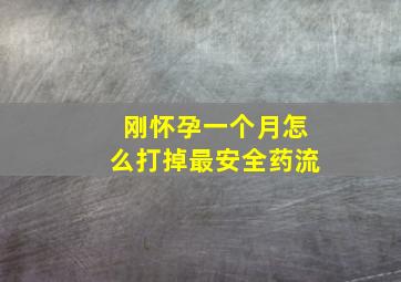 刚怀孕一个月怎么打掉最安全药流