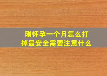 刚怀孕一个月怎么打掉最安全需要注意什么