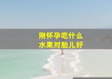 刚怀孕吃什么水果对胎儿好