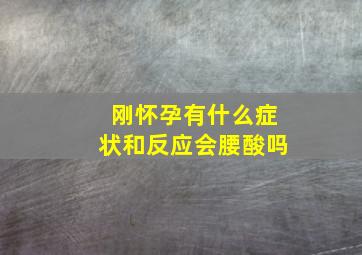 刚怀孕有什么症状和反应会腰酸吗