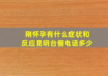 刚怀孕有什么症状和反应昆明台俪电话多少